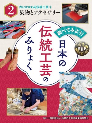 cover image of 調べてみよう!　日本の伝統工芸のみりょく　衣にかかわる伝統工芸（２）染物とアクセサリー